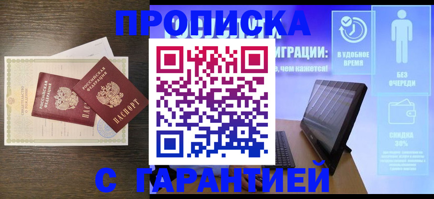 купить прописку в Муравленко